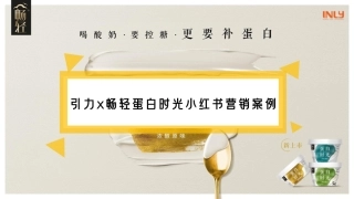 畅轻蛋白时光小红书种草案例