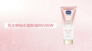 凡士林钻石霜阶段review-0428