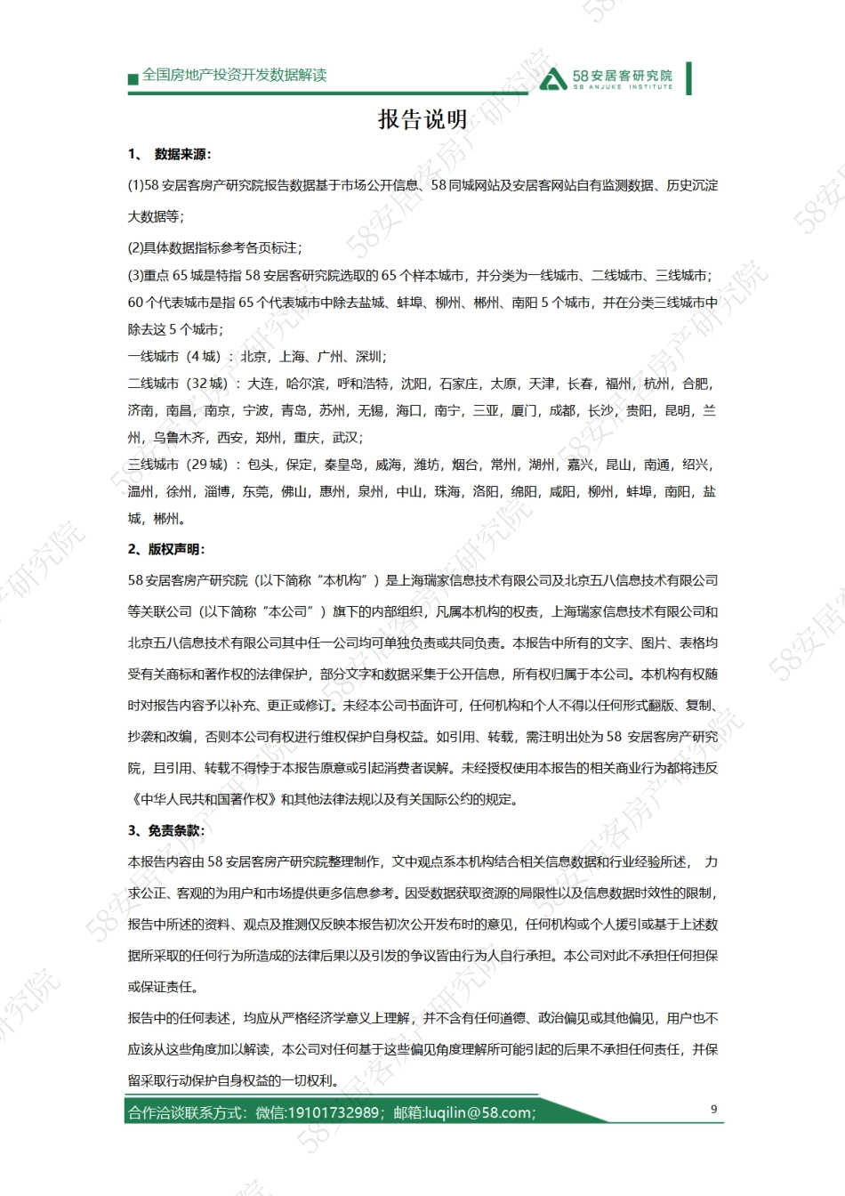 58安居客研究院：2023年1-6月房地产开发运行情况解读_第9页