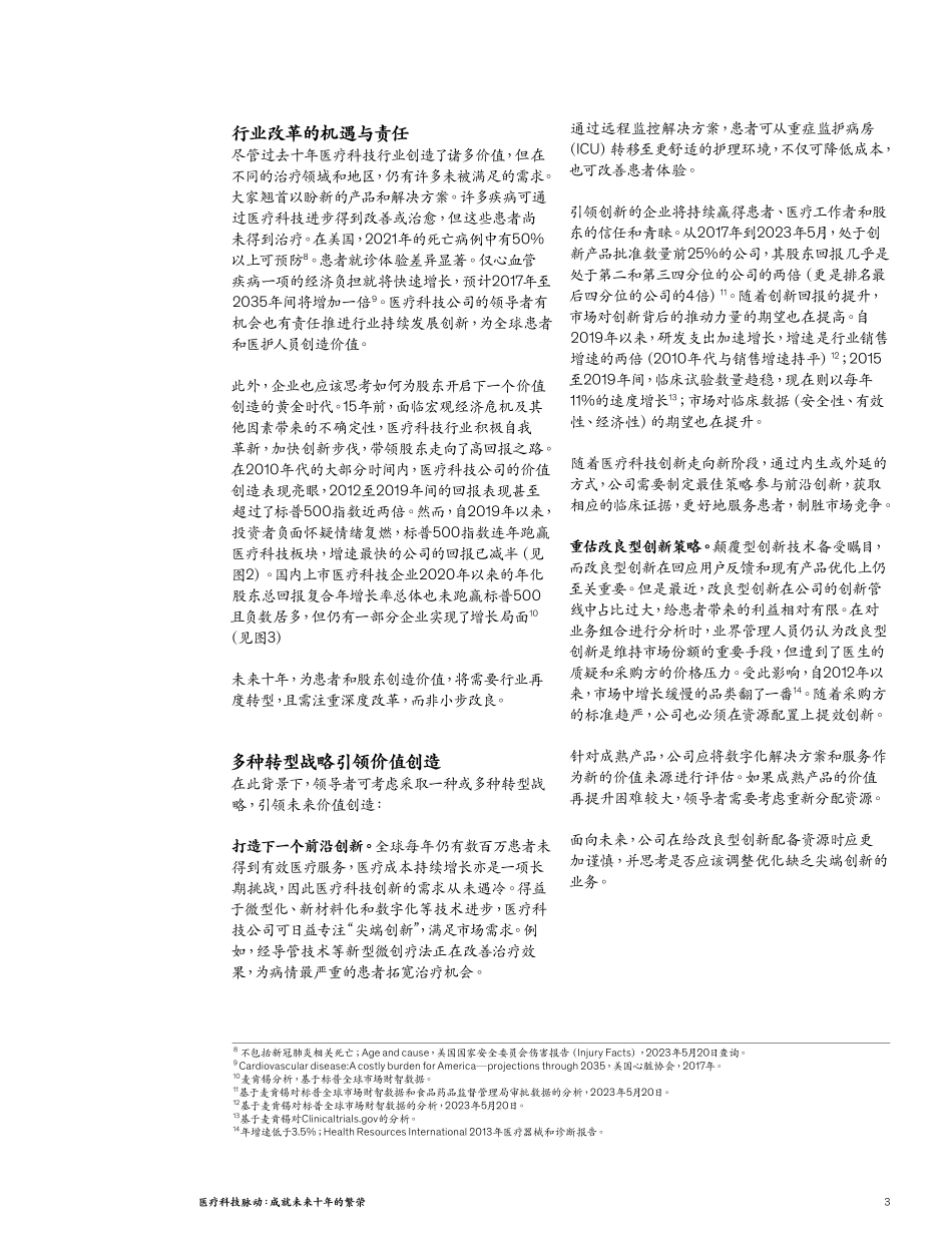 赋能未来：驱动下一轮医疗科技行业价值创造的关键_第3页