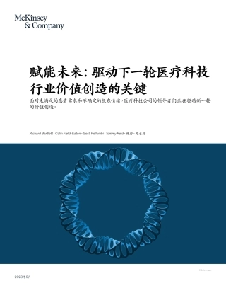 赋能未来：驱动下一轮医疗科技行业价值创造的关键