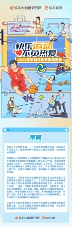快手大数据研究院&快手体育：2023快手群众体育数据报告
