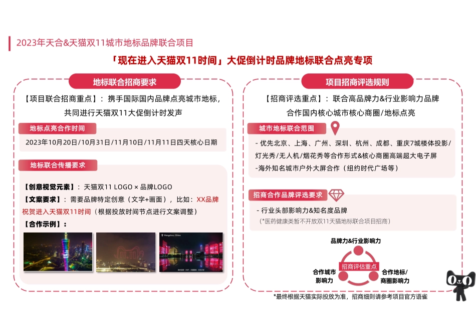 23年天猫双11地标联合项目招商方案_第4页