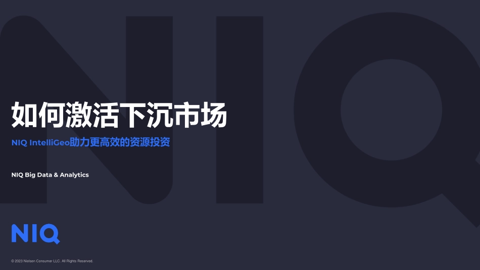 尼尔森IQ：如何激活下沉市场_第1页