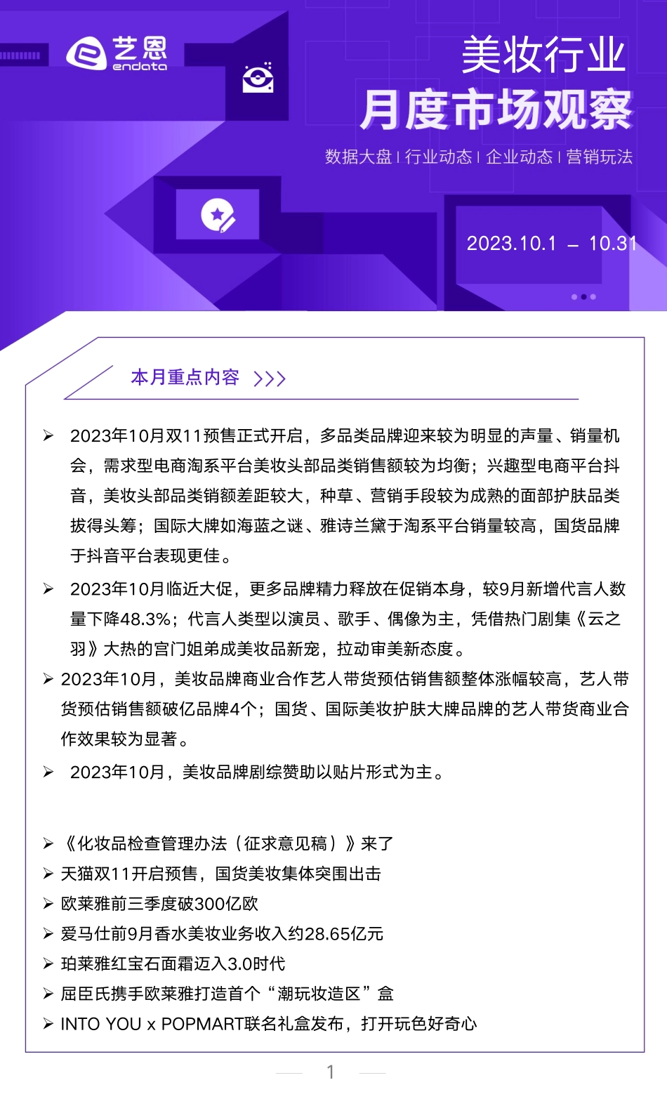 艺恩：2023年10月美妆行业洞察报告_第1页