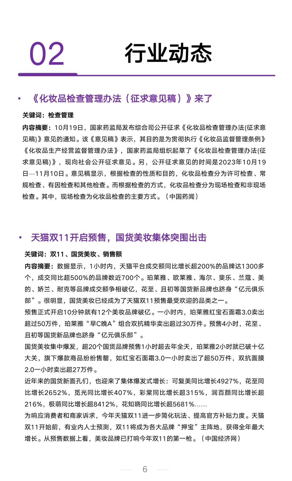 艺恩：2023年10月美妆行业洞察报告_第6页