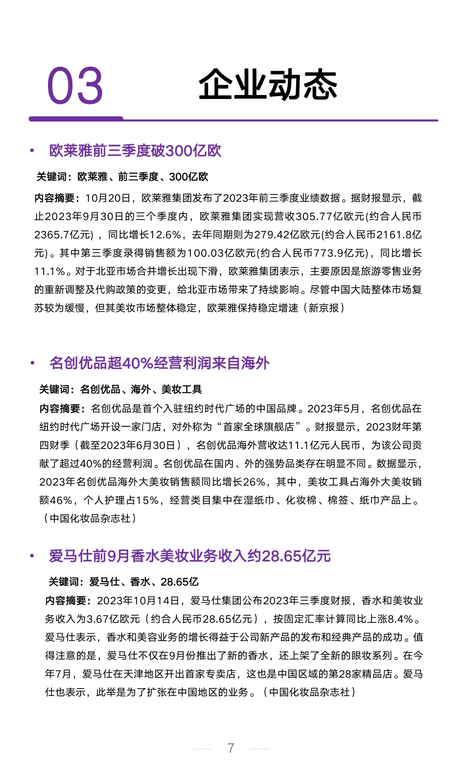 艺恩：2023年10月美妆行业洞察报告_第7页