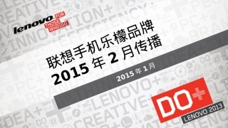 联想手机乐檬品牌2月传播