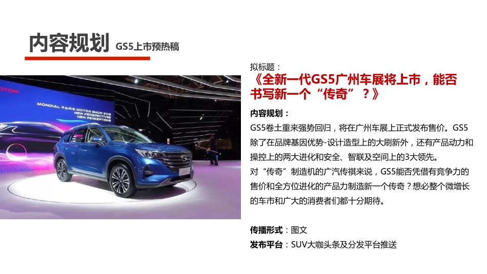【SUV大咖】广汽传祺广州车展内容传播方案_第4页