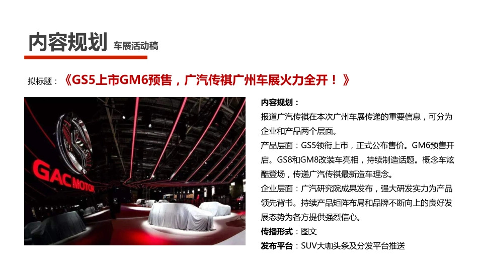 【SUV大咖】广汽传祺广州车展内容传播方案_第5页