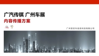 【SUV大咖】广汽传祺广州车展内容传播方案