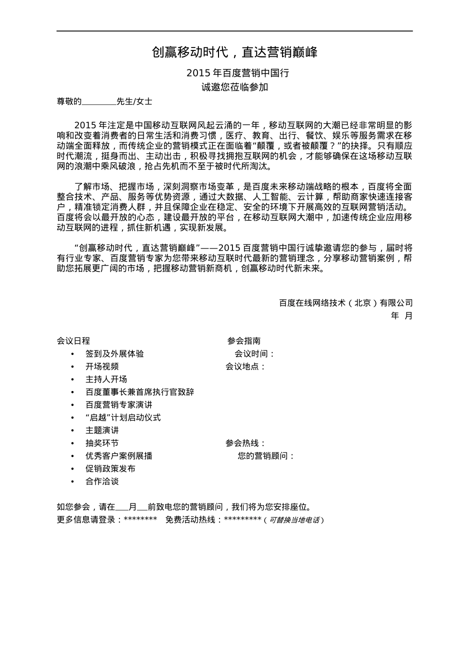 A-03 2015百度营销中国行-邀请函_第1页