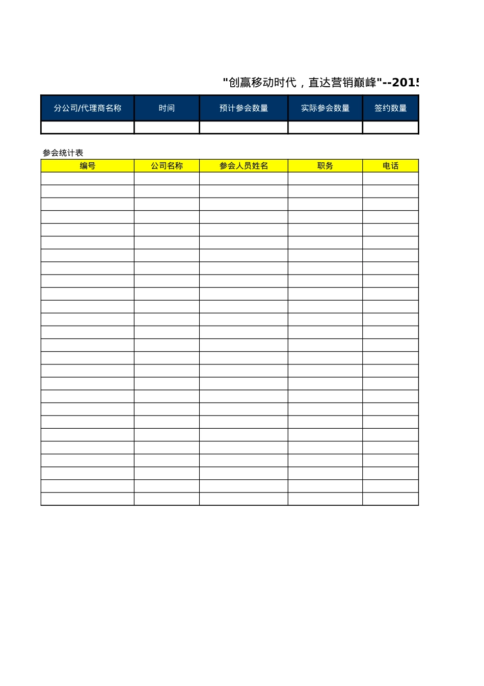 A-04 2015百度营销中国行-会议邀请控制表_第1页