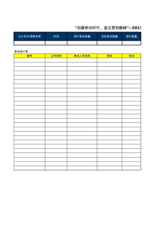 A-04 2015百度营销中国行-会议邀请控制表