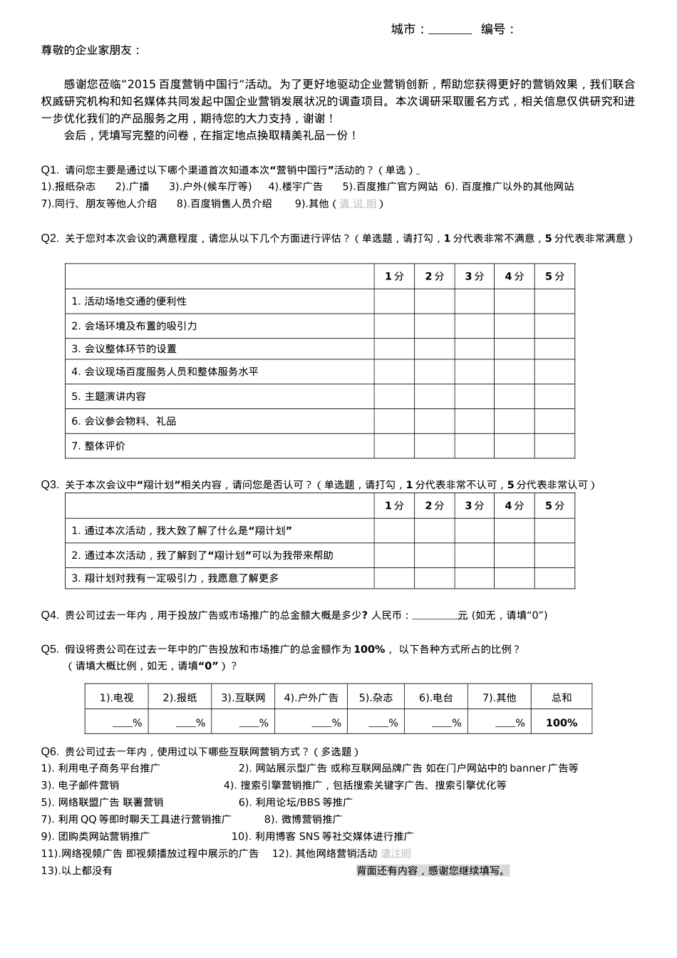 A-05 2015百度营销中国行-调研问卷_第3页