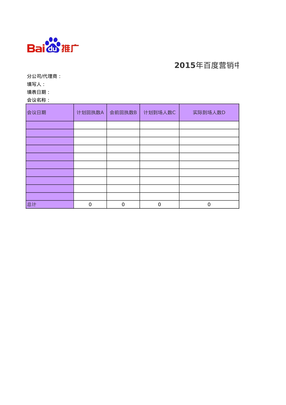 C-02 2015百度营销中国行-总结及效果评估表模版_第1页