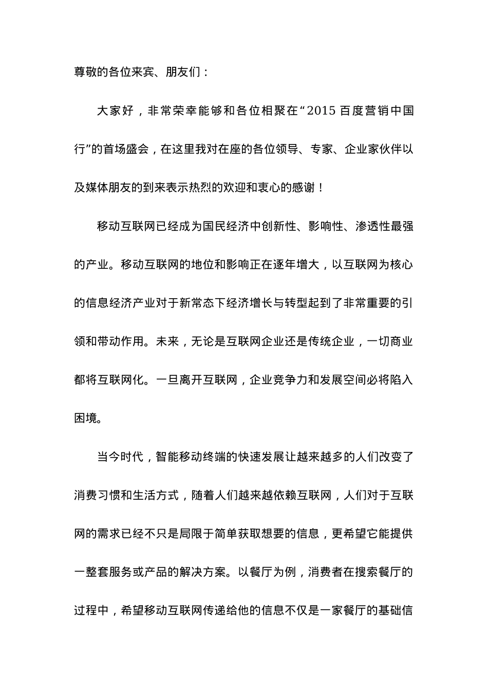 B-04  2015年百度营销中国行-高层致辞_第1页