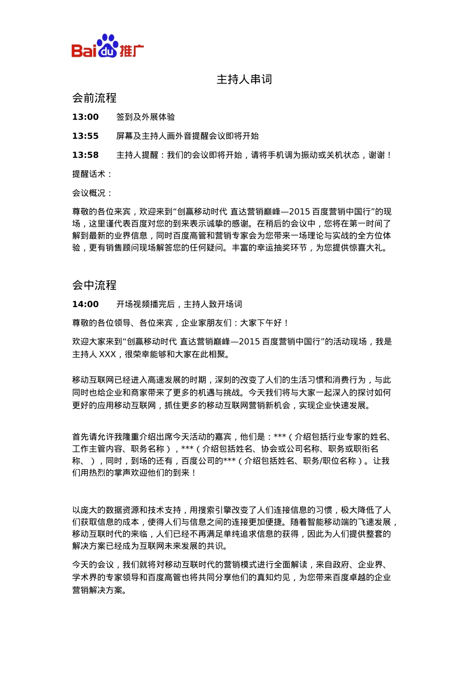 B-06 2015年百度营销中国行-主持人串词_第1页