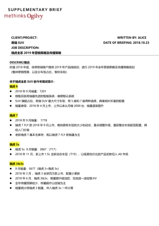 181023-奇瑞SUV瑞虎全系2019年营销策略及传播策略规划brief