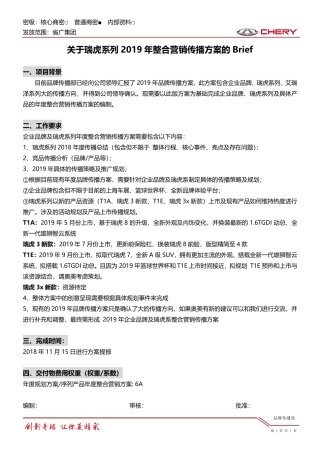 关于瑞虎系列2019年整合营销传播方案的Brief
