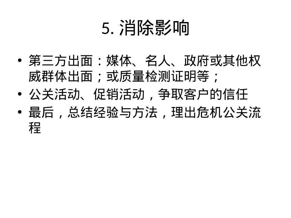 201606危机公关处理模板_第7页
