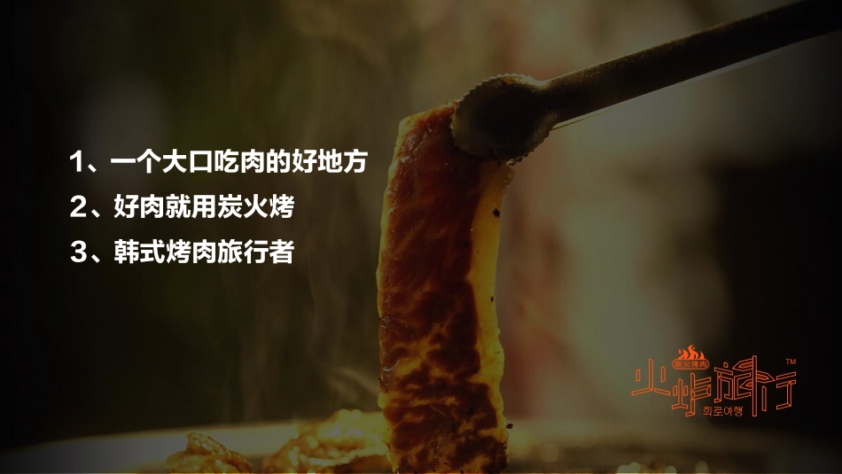 4-火炉旅行主广告语思考方向_第7页