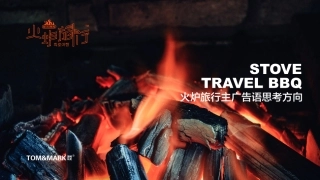 4-火炉旅行主广告语思考方向