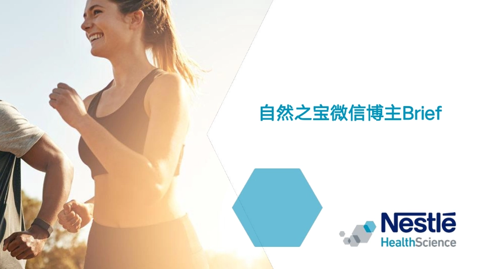 自然之宝微信博主Brief-0527_第1页