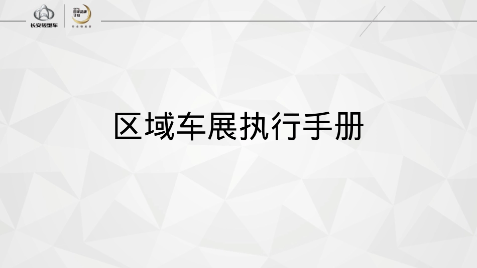 长安神骐区域车展执行手册_第1页