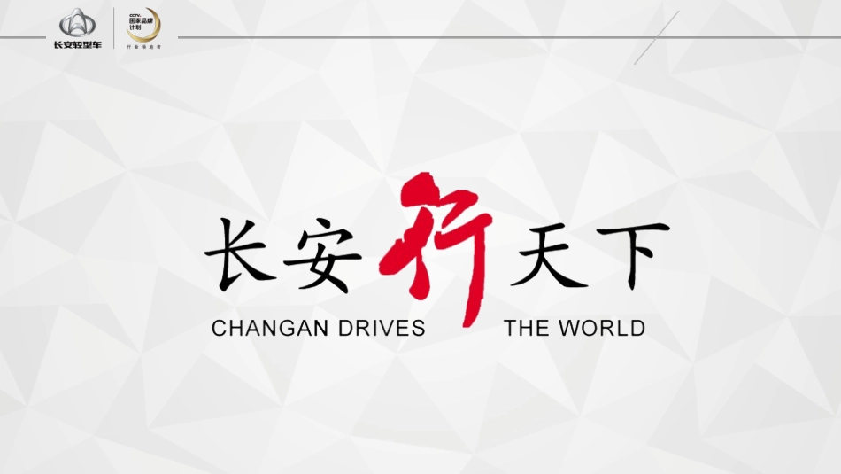 长安神骐区域车展执行手册_第8页