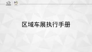 长安神骐区域车展执行手册