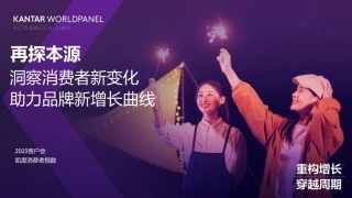 凯度：再探本源-洞察消费者新变化助力品牌新增长曲线