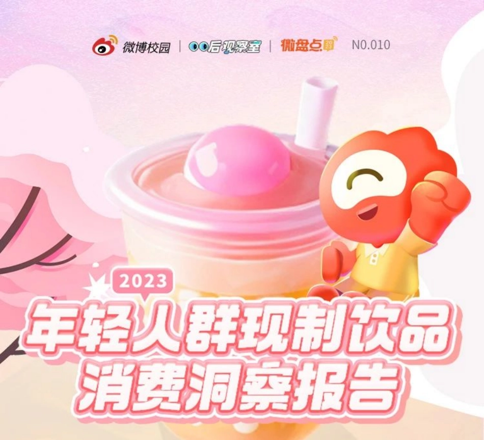 微博校园&00后观察室：2023年轻人群现制饮品消费洞察报告_第1页