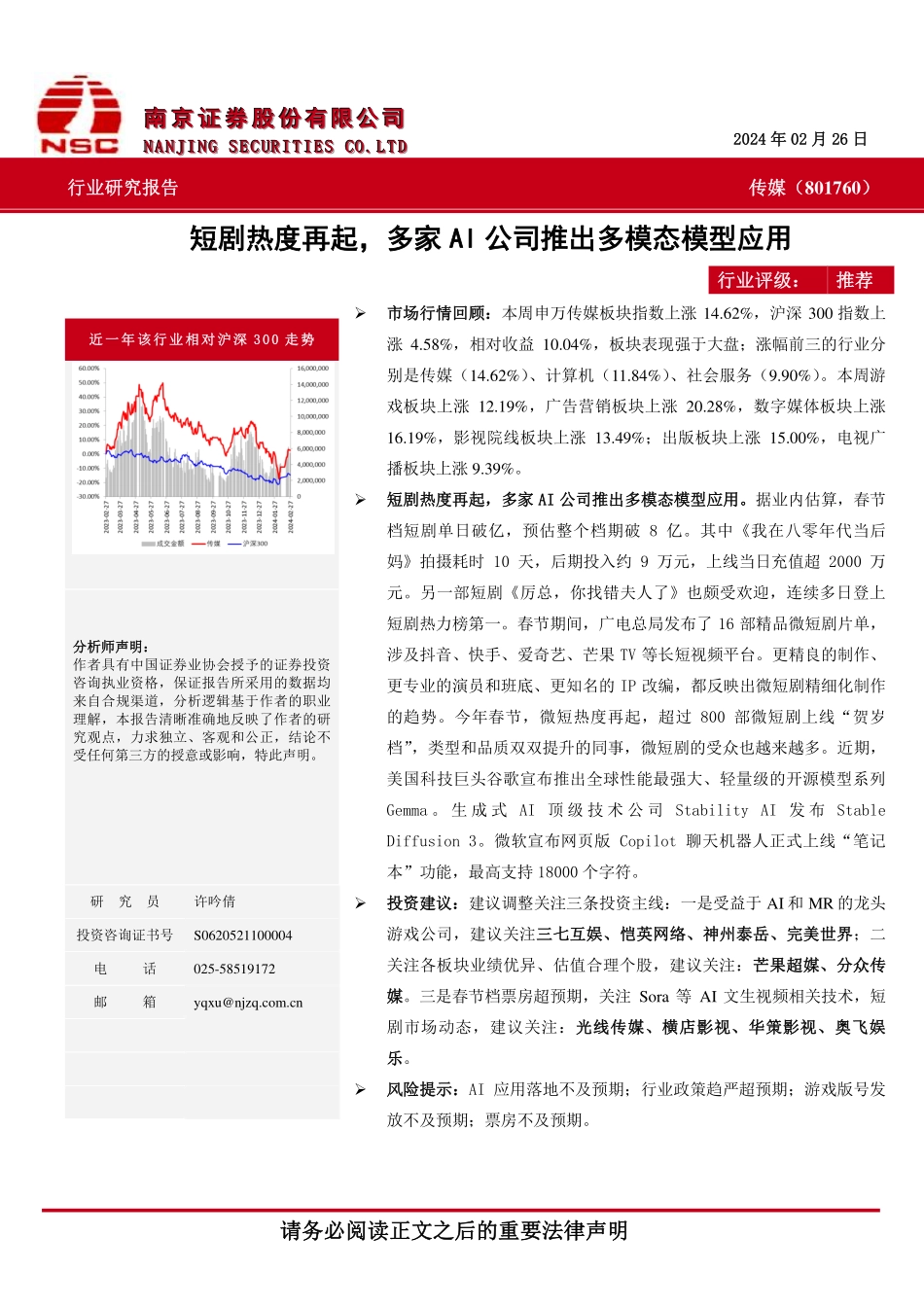 传媒：短剧热度再起，多家AI公司推出多模态模型应用-20240226-南京证券-10页_第1页