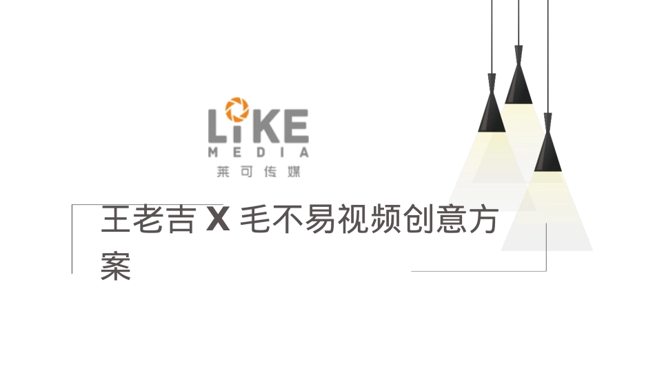 王老吉X毛不易——视频创意方案_第1页