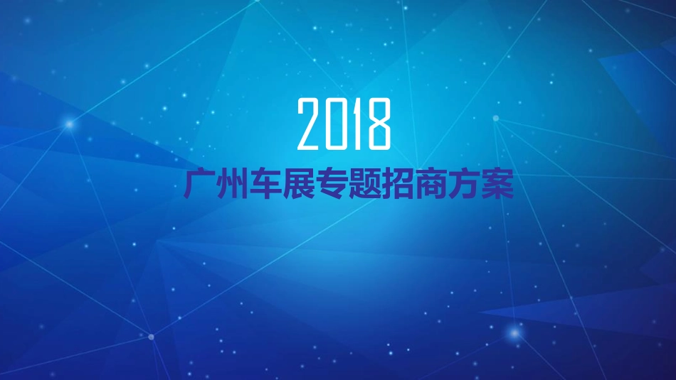 浙江电视台《车壹周》广州车展合作方案_第1页