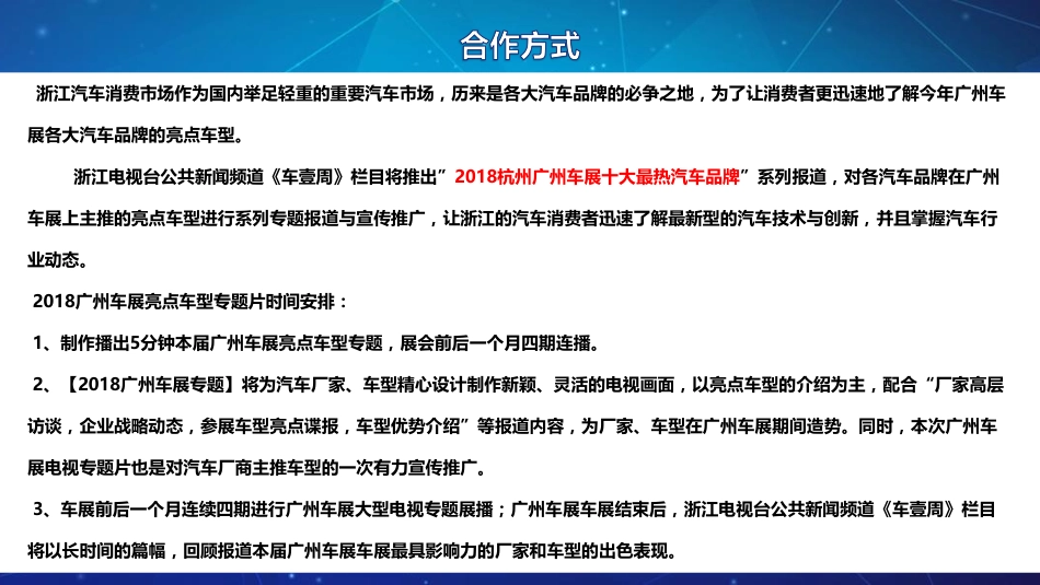 浙江电视台《车壹周》广州车展合作方案_第7页