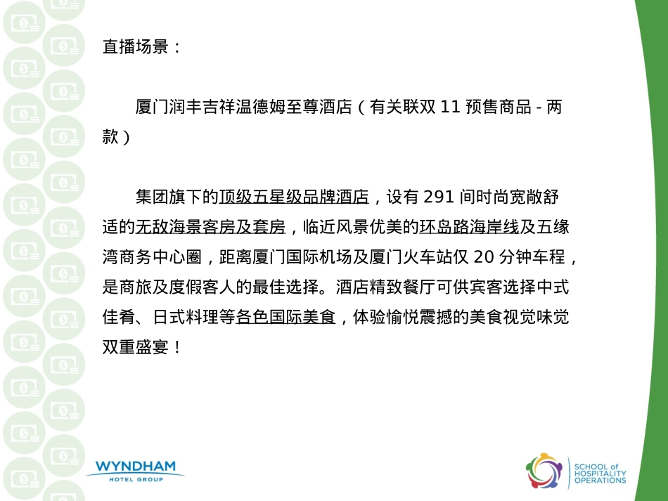 双十一天猫直播方案-温德姆酒店集团旗舰店_第2页