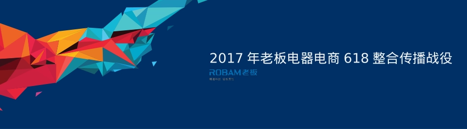 2017年老板电器电商618整合传播战役-【20170526】(1)_第1页