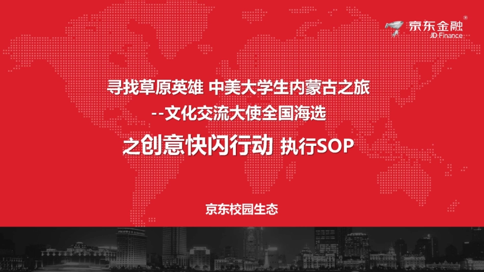 2018年京东金融寻找草原英雄之创意快闪行动执行_第1页