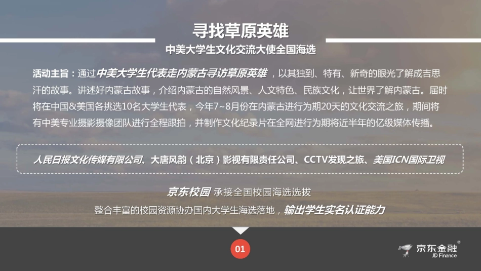 2018年京东金融寻找草原英雄之创意快闪行动执行_第2页