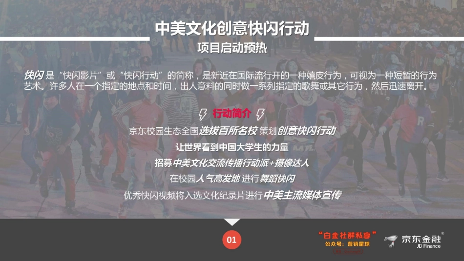 2018年京东金融寻找草原英雄之创意快闪行动执行_第3页