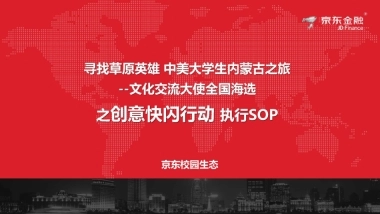 2018年京东金融寻找草原英雄之创意快闪行动执行