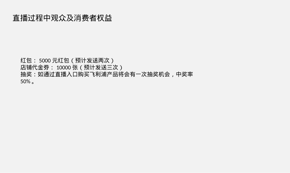 飞利浦旗舰店直播方案_第6页