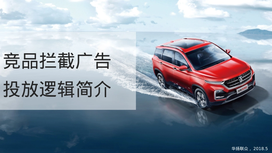 宝骏-竞品拦截广告投放逻辑简介 0510_第1页