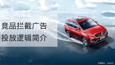 宝骏-竞品拦截广告投放逻辑简介 0510