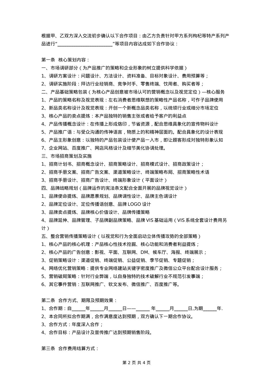 品牌营销策划合作协议(范本)_第2页