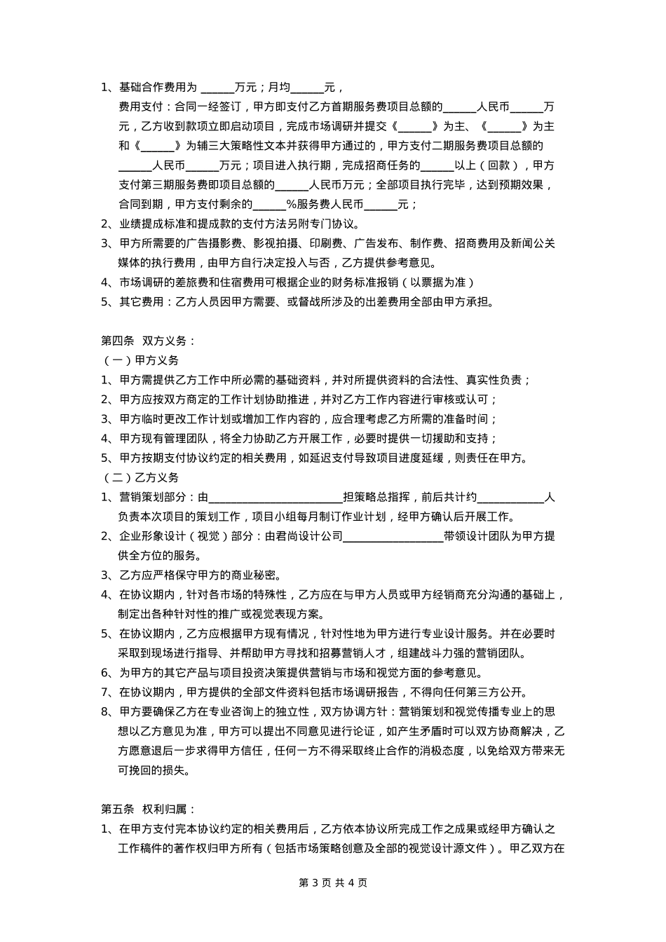 品牌营销策划合作协议(范本)_第3页