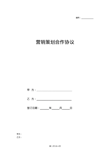 品牌营销策划合作协议(范本)