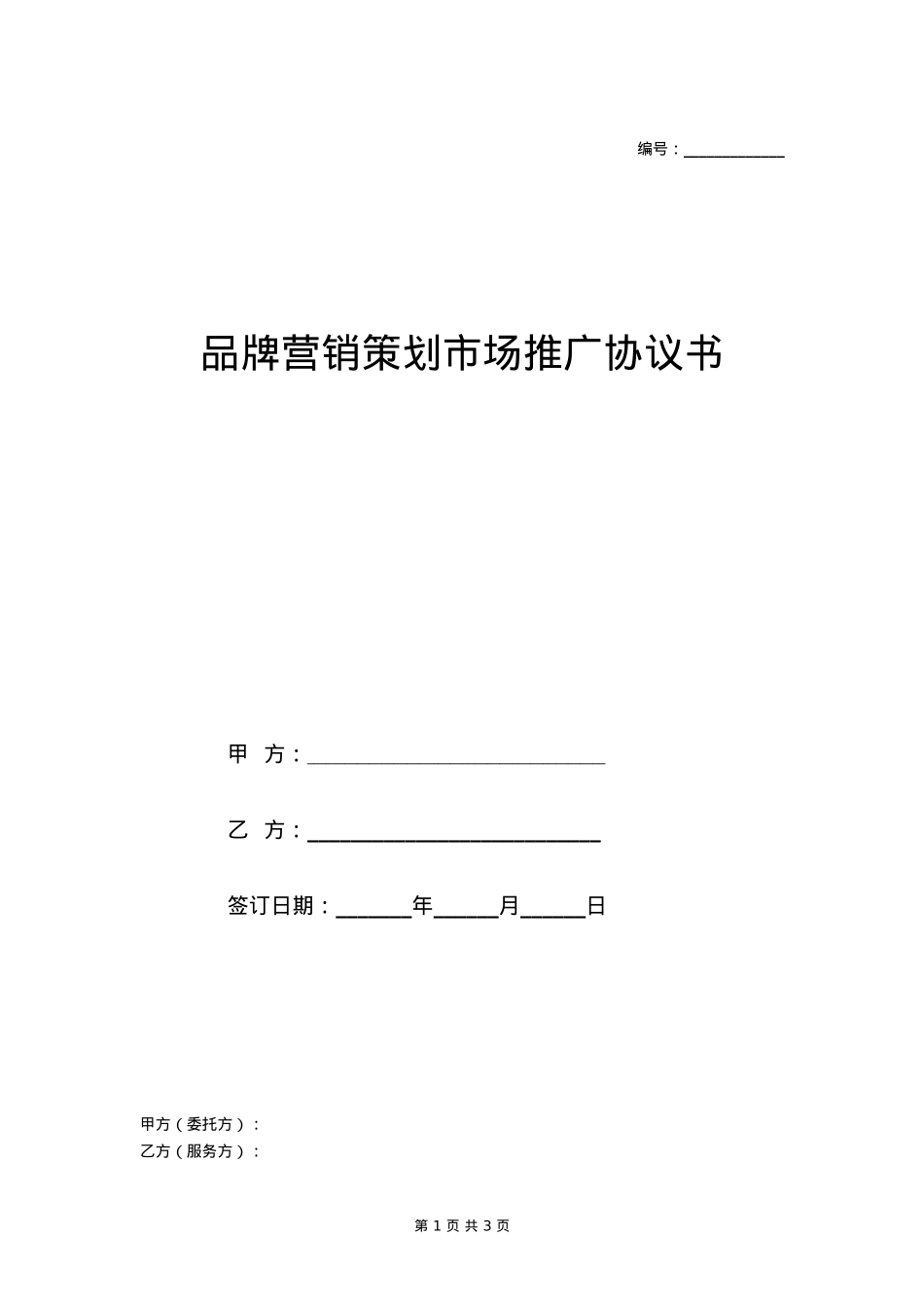 品牌营销策划市场推广合作协议_第1页